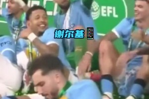 笑不活啦~曼城官方晒出谢尔基在联赛杯夺冠现场一直玩手机