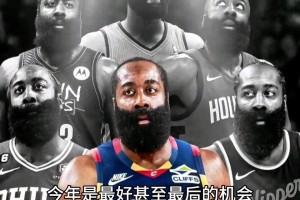 为什么说哈登想夺冠 今年有可能是最后的机会了？