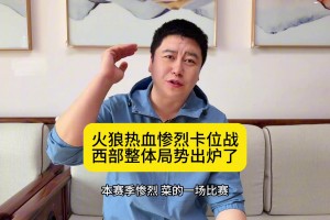 大史分析：火箭被狼神奇逆转 西部局势明朗了 首轮火湖！
