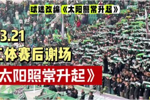 国安球迷文化！实拍：工体赛后响起改编版《太阳照常升起》