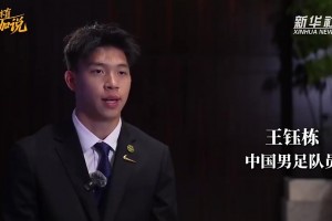 如何看待留洋？王钰栋：有合适的机遇就会出去，出国不是那么简单