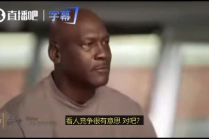 乔丹：我真的很有好胜心，就连穿衣这种小事都要争取比老婆穿得快