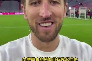 凯恩发布社媒：又夺冠了先享受胜利再备战欧冠