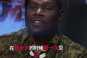 杜兰特曾谈：我十岁时第一次见到库里，以为他是白人！